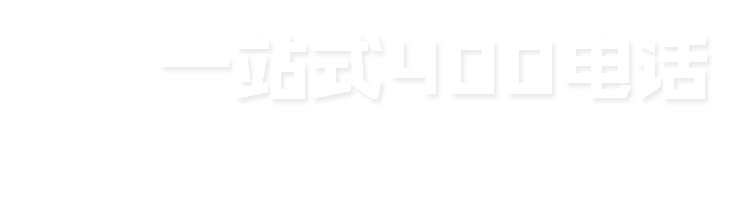 公司400客服電話