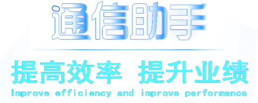 通信助手客戶管理