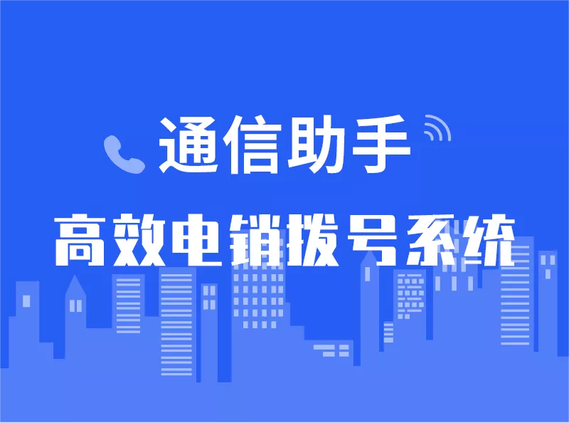 通信助手——高效電銷撥號(hào)系統(tǒng)